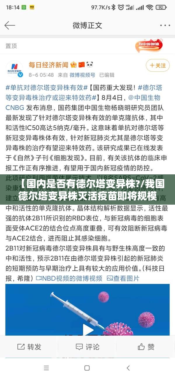 【国内是否有德尔塔变异株?/我国德尔塔变异株灭活疫苗即将规模化生产】