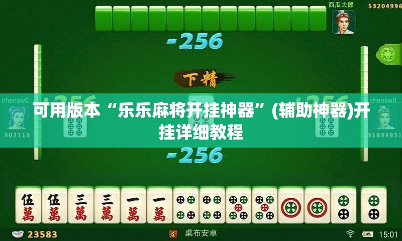 可用版本“乐乐麻将开挂神器”(辅助神器)开挂详细教程