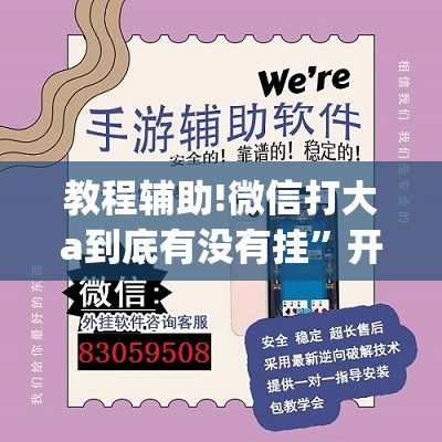 教程辅助!微信打大a到底有没有挂”开挂(透视)辅助教程