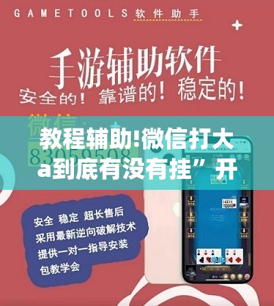 教程辅助!微信打大a到底有没有挂	”开挂(透视)辅助教程