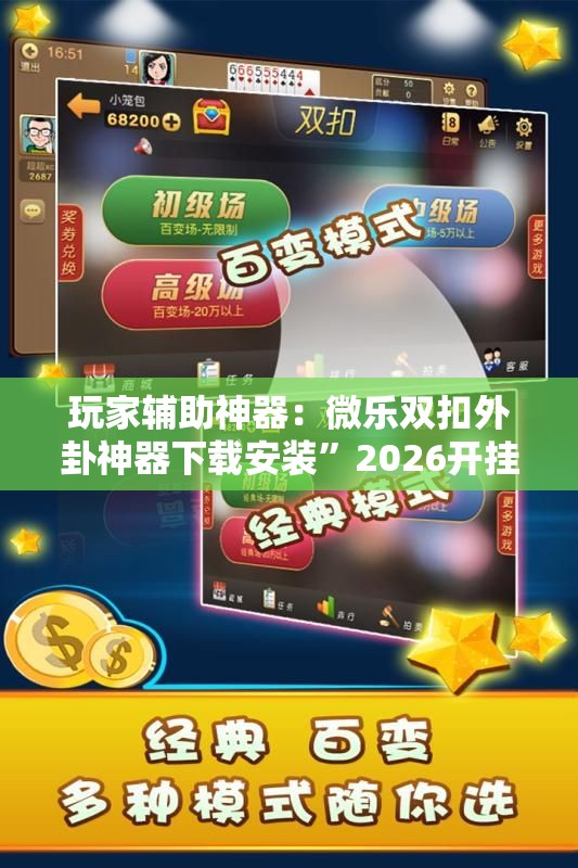 玩家辅助神器：微乐双扣外卦神器下载安装”2026开挂教程步骤