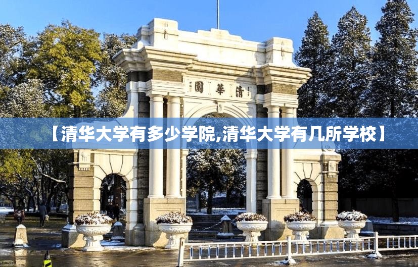【清华大学有多少学院,清华大学有几所学校】 【清华大学有多少学院,清华大学有几所学校】