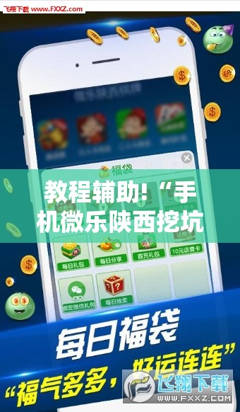 教程辅助!“手机微乐陕西挖坑到底有没有挂”科技辅助神器手机版