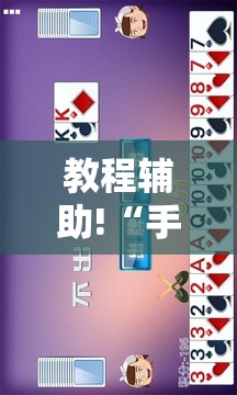 教程辅助!“手机微乐陕西挖坑到底有没有挂”科技辅助神器手机版