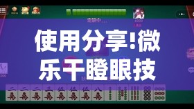 使用分享!微乐干瞪眼技巧”2026开挂教程步骤