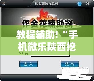 教程辅助!“手机微乐陕西挖坑到底有没有挂	”科技辅助神器手机版