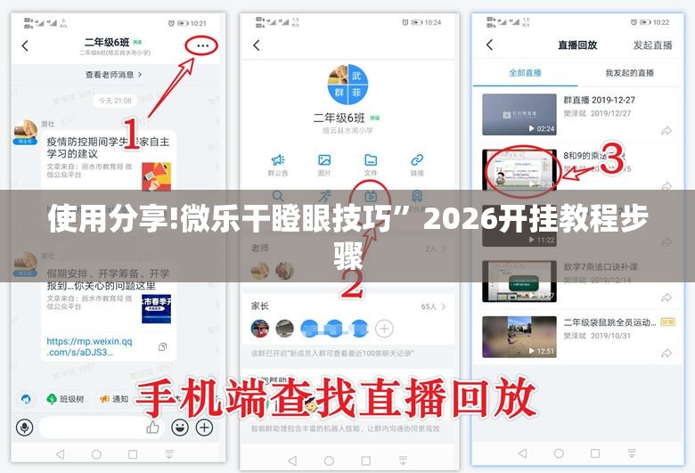 使用分享!微乐干瞪眼技巧	”2026开挂教程步骤