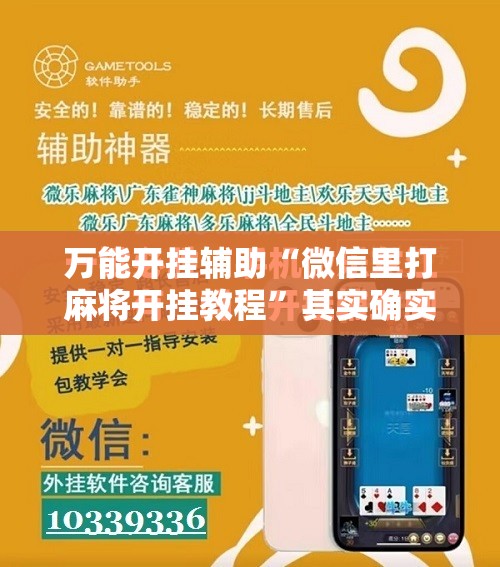 万能开挂辅助“微信里打麻将开挂教程”其实确实有挂