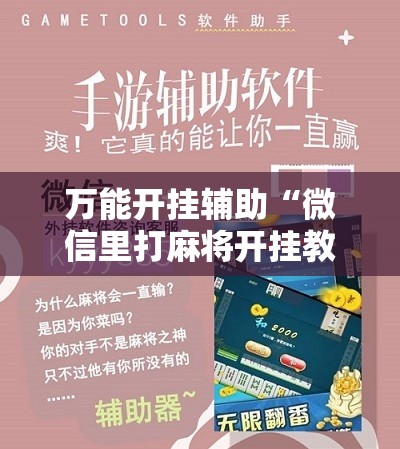 万能开挂辅助“微信里打麻将开挂教程”其实确实有挂