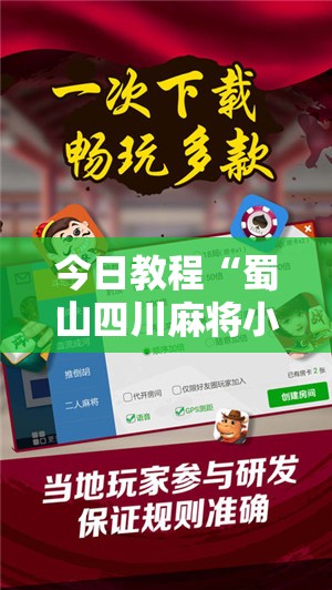 今日教程“蜀山四川麻将小程序必赢神器”详细开挂教程