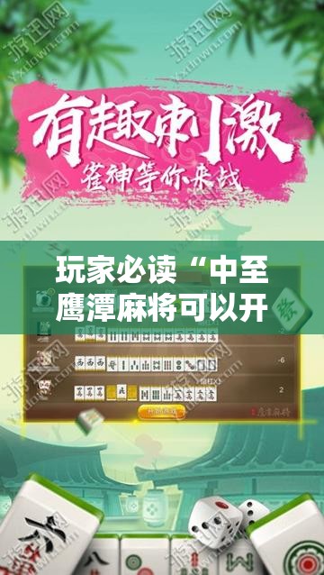 玩家必读“中至鹰潭麻将可以开挂”2026开挂教程步骤