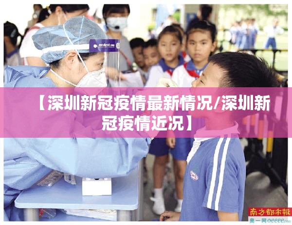 【深圳新冠疫情最新情况/深圳新冠疫情近况】 【深圳新冠疫情最新情况/深圳新冠疫情近况】