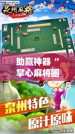 助赢神器“掌心麻将圈怎么开挂在哪下载”(透视挂)辅助下载教程