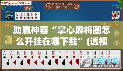 助赢神器“掌心麻将圈怎么开挂在哪下载	”(透视挂)辅助下载教程