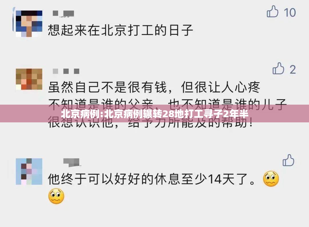 北京病例:北京病例辗转28地打工寻子2年半 北京病例:北京病例辗转28地打工寻子2年半