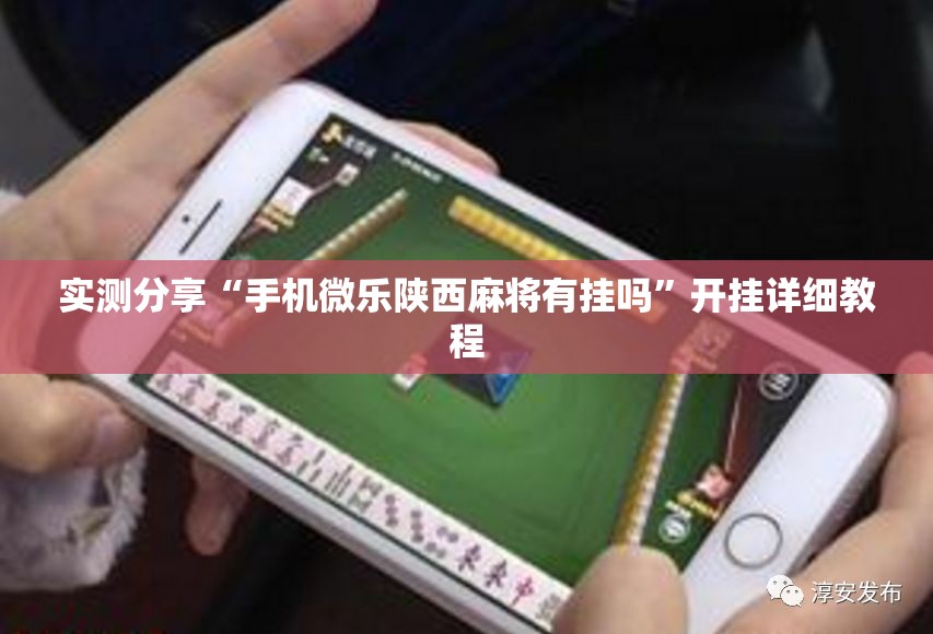 实测分享“手机微乐陕西麻将有挂吗”开挂详细教程