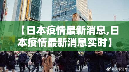 【日本疫情最新消息,日本疫情最新消息实时】 【日本疫情最新消息,日本疫情最新消息实时】