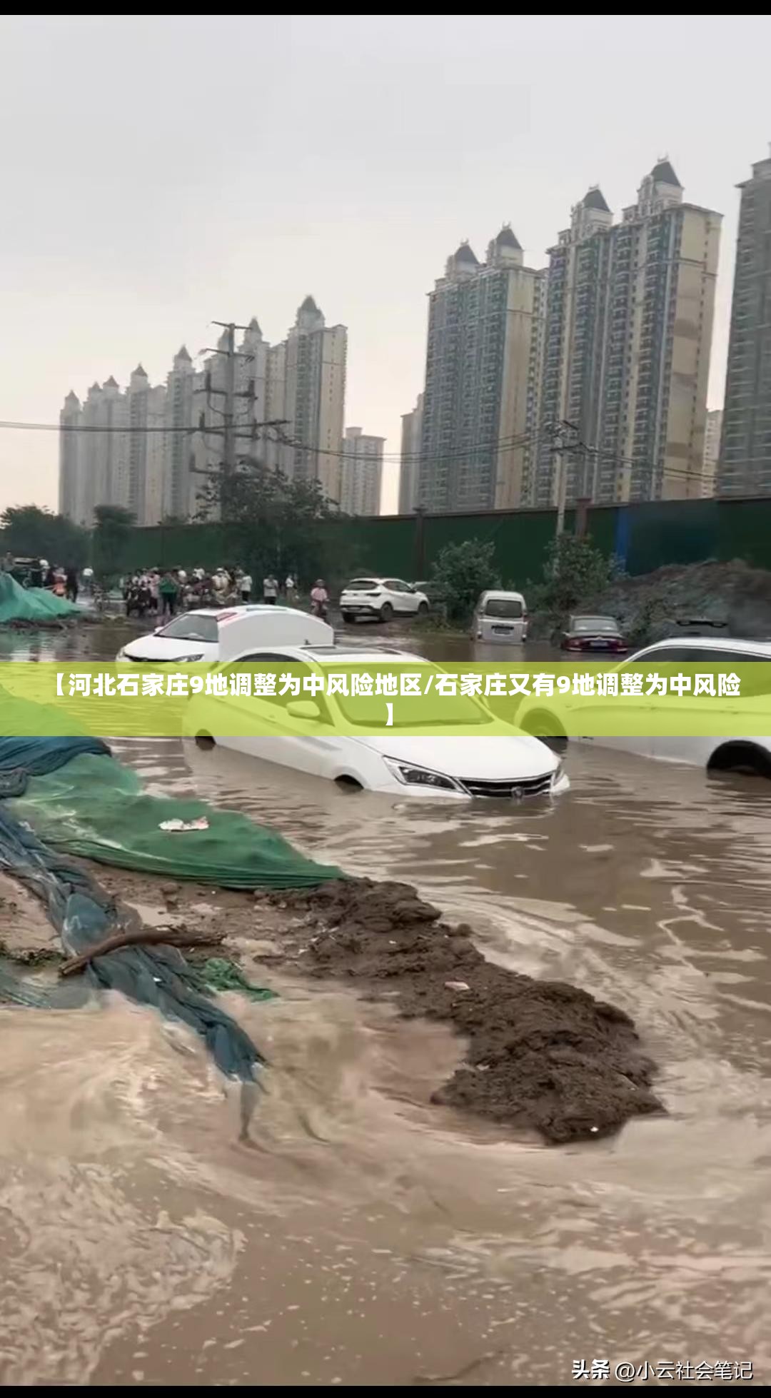 【河北石家庄9地调整为中风险地区/石家庄又有9地调整为中风险】
