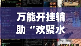 万能开挂辅助“欢聚水鱼科技辅助	”(透视)其实确实有挂