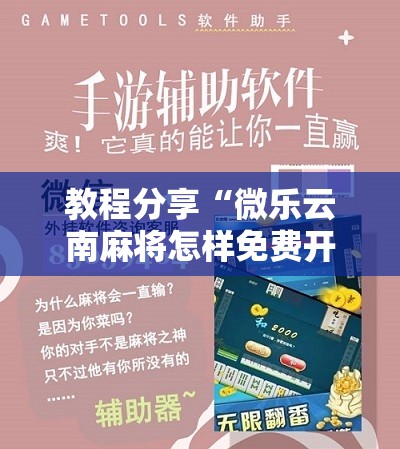教程分享“微乐云南麻将怎样免费开挂”科技辅助神器手机版