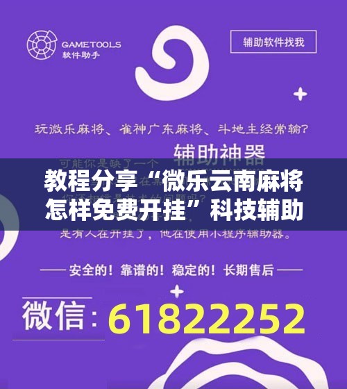 教程分享“微乐云南麻将怎样免费开挂”科技辅助神器手机版