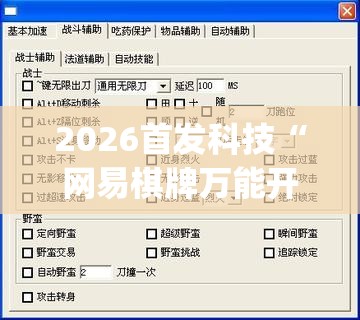 2026首发科技“网易棋牌万能开挂神器(透视)”开挂辅助脚本+详细开挂安装教程