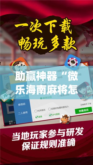 助赢神器“微乐海南麻将怎么赢”开挂(透视)辅助教程