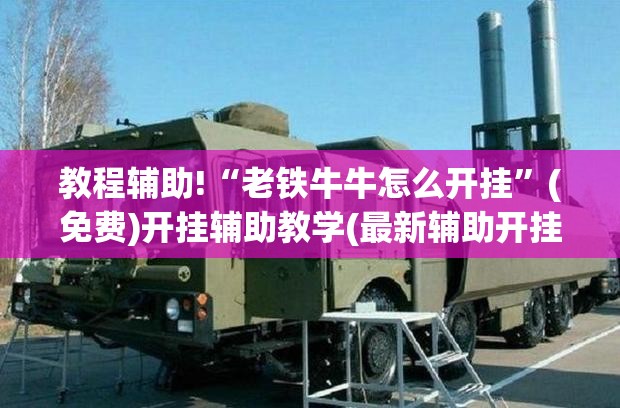 教程辅助!“老铁牛牛怎么开挂	”(免费)开挂辅助教学(最新辅助开挂教程)