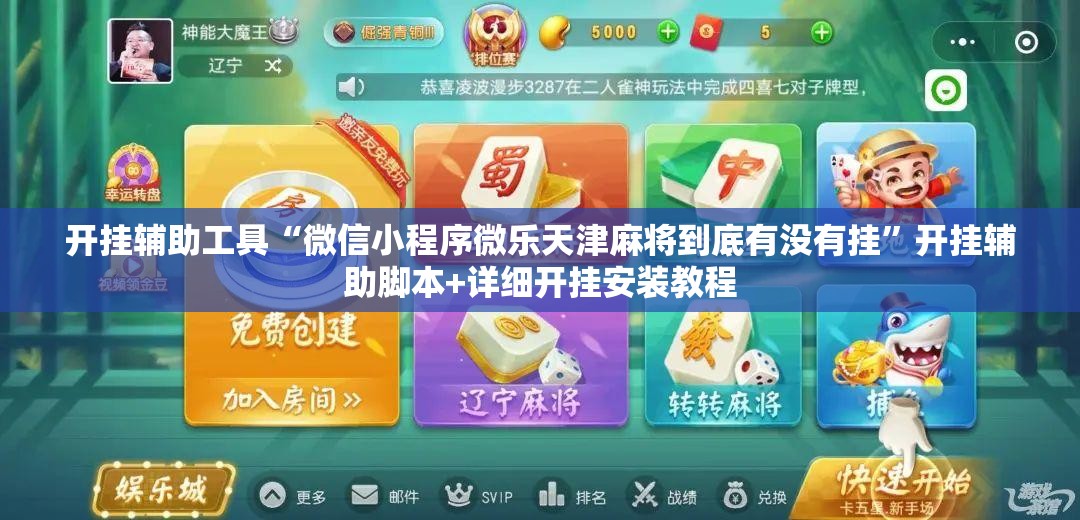 开挂辅助工具“微信小程序微乐天津麻将到底有没有挂”开挂辅助脚本+详细开挂安装教程