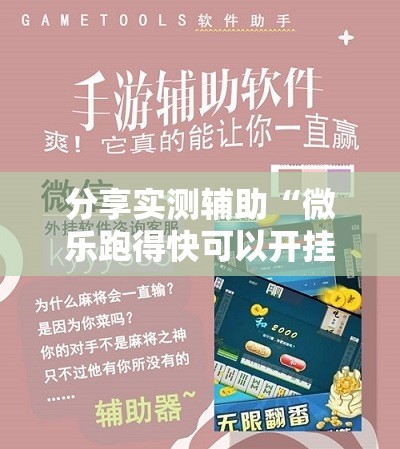 分享实测辅助“微乐跑得快可以开挂吗	”开挂详细教程