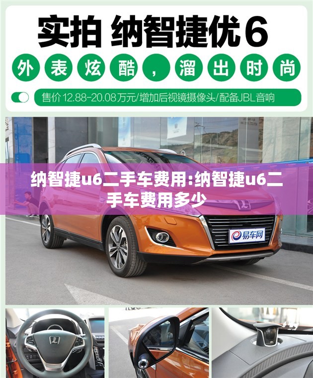 纳智捷u6二手车费用:纳智捷u6二手车费用多少