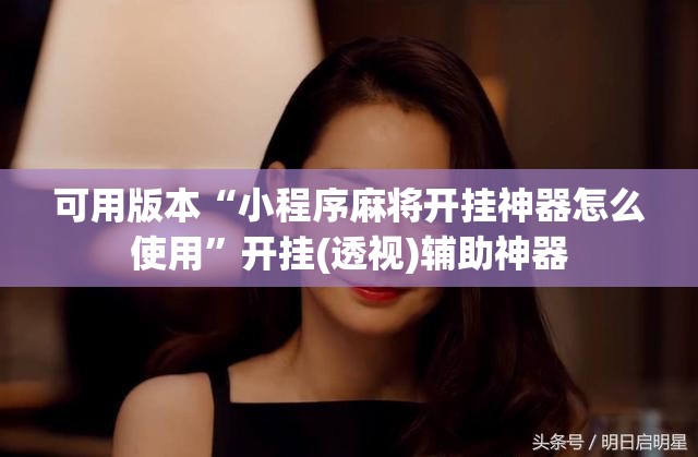 可用版本“小程序麻将开挂神器怎么使用	”开挂(透视)辅助神器