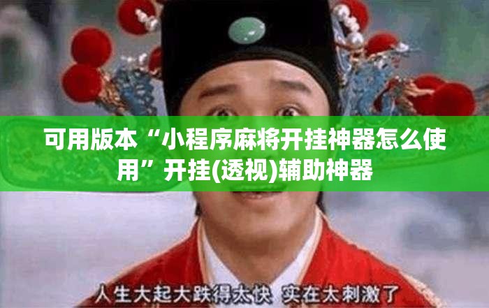可用版本“小程序麻将开挂神器怎么使用”开挂(透视)辅助神器
