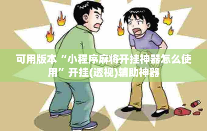 可用版本“小程序麻将开挂神器怎么使用”开挂(透视)辅助神器