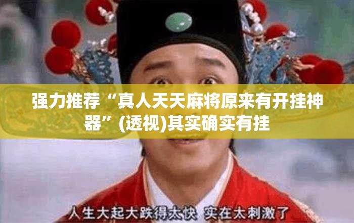 强力推荐“真人天天麻将原来有开挂神器	”(透视)其实确实有挂