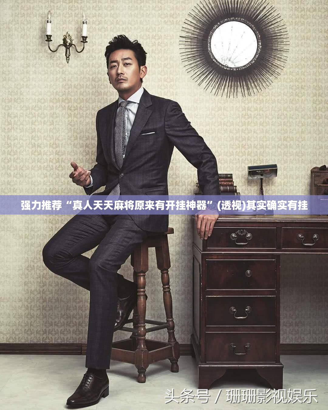 强力推荐“真人天天麻将原来有开挂神器”(透视)其实确实有挂