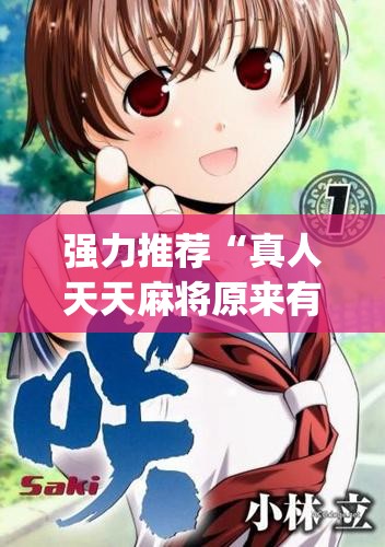 强力推荐“真人天天麻将原来有开挂神器	”(透视)其实确实有挂