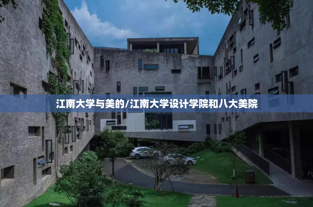 江南大学与美的/江南大学设计学院和八大美院 江南大学与美的/江南大学设计学院和八大美院