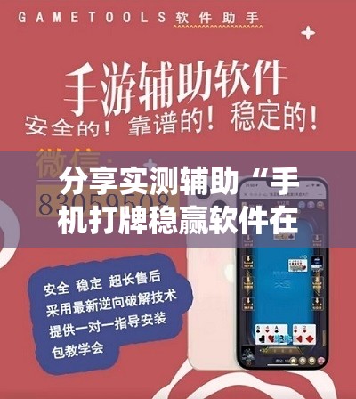 分享实测辅助“手机打牌稳赢软件在哪里买”(透视挂)辅助下载教程