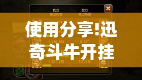 使用分享!迅奇斗牛开挂方法视频	”(辅助神器)开挂详细教程