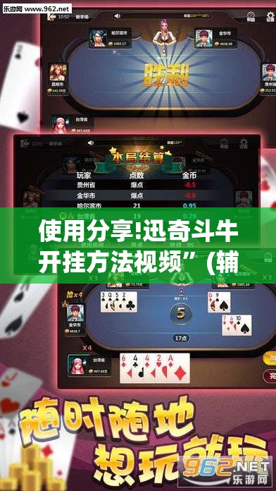 使用分享!迅奇斗牛开挂方法视频”(辅助神器)开挂详细教程