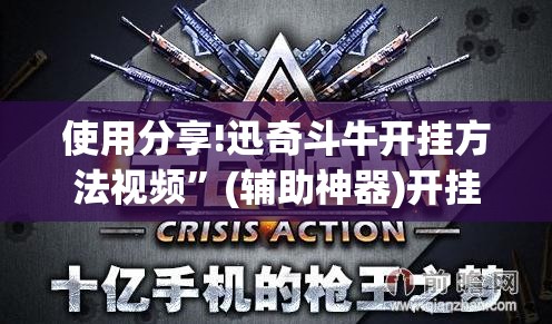 使用分享!迅奇斗牛开挂方法视频”(辅助神器)开挂详细教程
