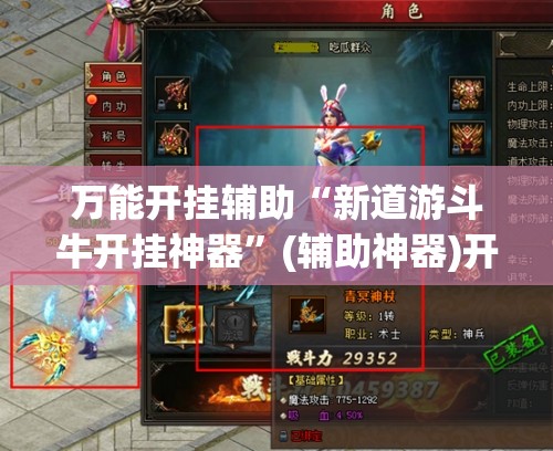 万能开挂辅助“新道游斗牛开挂神器”(辅助神器)开挂详细教程