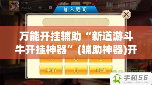 万能开挂辅助“新道游斗牛开挂神器	”(辅助神器)开挂详细教程