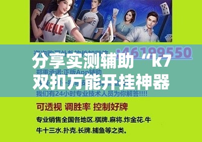 分享实测辅助“k7双扣万能开挂神器”科技辅助神器手机版