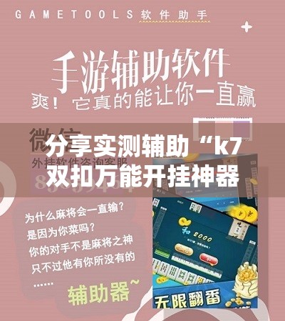 分享实测辅助“k7双扣万能开挂神器	”科技辅助神器手机版