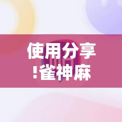 使用分享!雀神麻将小程序有挂吗	”原来可以开挂