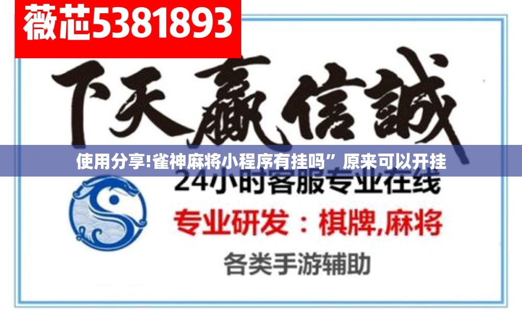 使用分享!雀神麻将小程序有挂吗”原来可以开挂