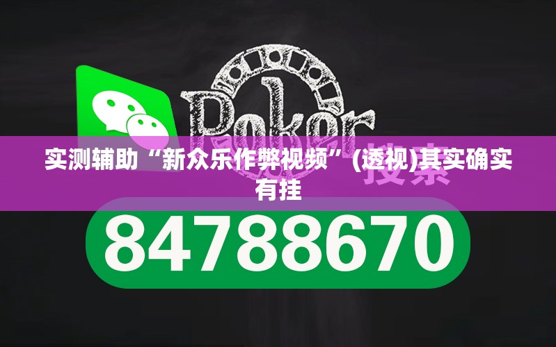 实测辅助“新众乐作弊视频	”(透视)其实确实有挂