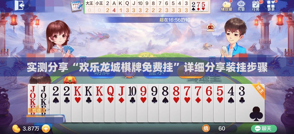 实测分享“欢乐龙城棋牌免费挂”详细分享装挂步骤